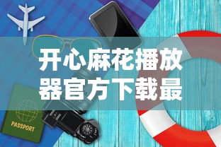 开心麻花播放器官方下载最新版