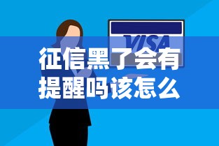 征信黑了会有提醒吗该怎么办