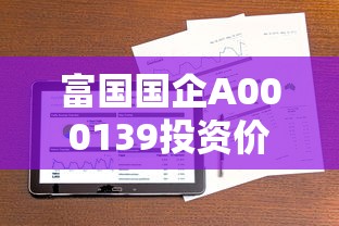 富国国企A000139投资价值分析