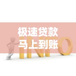 极速贷款马上到账解决方案