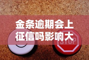 金条逾期会上征信吗影响大吗