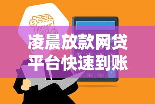 凌晨放款网贷平台快速到账攻略