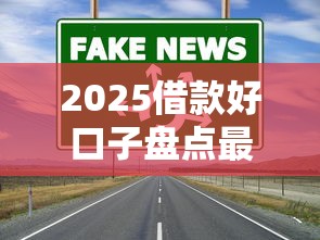 2025借款好口子盘点最新低息渠道