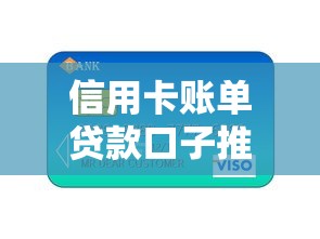 信用卡账单贷款口子推荐