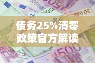 债务25%清零政策官方解读