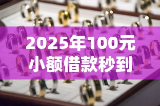 2025年100元小额借款秒到平台