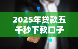 2025年贷款五千秒下款口子推荐