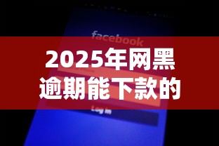 2025年网黑逾期能下款的口子