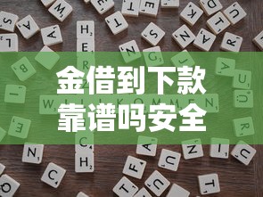 金借到下款靠谱吗安全借贷指南