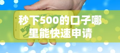 秒下500的口子哪里能快速申请