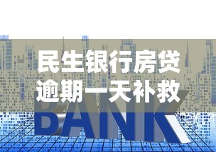 民生银行房贷逾期一天补救指南