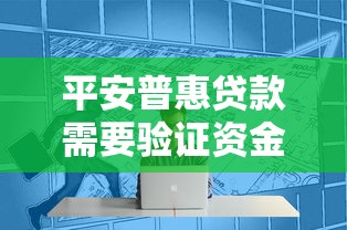 平安普惠贷款需要验证资金吗