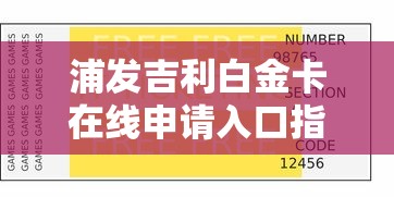 浦发吉利白金卡在线申请入口指南