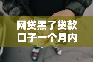 网贷黑了贷款口子一个月内恢复技巧