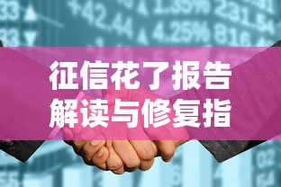 征信花了报告解读与修复指南