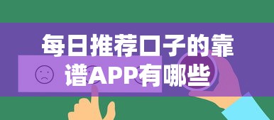 每日推荐口子的靠谱APP有哪些