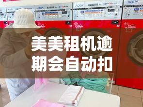 美美租机逾期会自动扣费吗