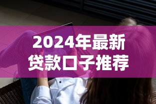 2024年最新贷款口子推荐