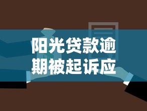 阳光贷款逾期被起诉应对指南