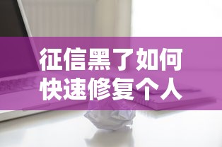 征信黑了如何快速修复个人信用