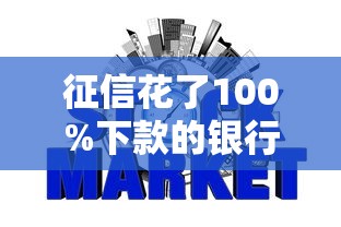 征信花了100%下款的银行借款渠道