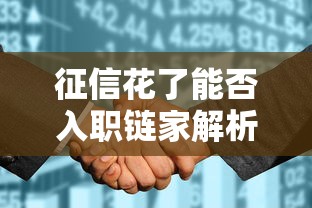 征信花了能否入职链家解析