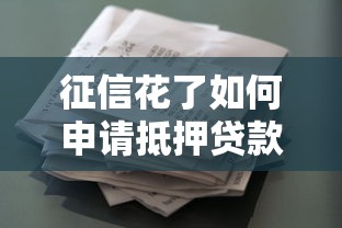 征信花了如何申请抵押贷款攻略