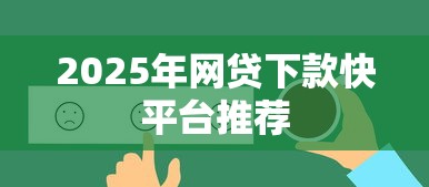 2025年网贷下款快平台推荐