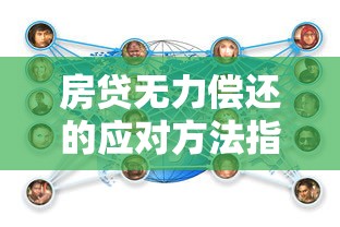 房贷无力偿还的应对方法指南