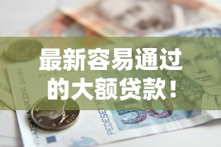 最新容易通过的大额贷款！2025年更新这5个借款容易通过的大额网贷平台