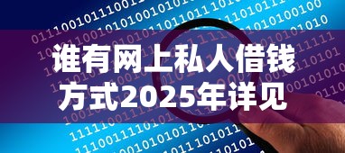 谁有网上私人借钱方式2025年详见这5个！本文为您深度公开！