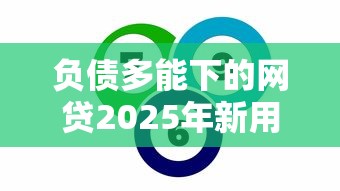 负债多能下的网贷2025年新用户秒下的实际上可选的数量多！今天为您隆重归类这5个黑户贷款口子！