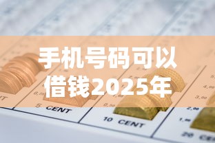 手机号码可以借钱2025年高效到不敢信！隆重收集这五个网贷平台可以贷款