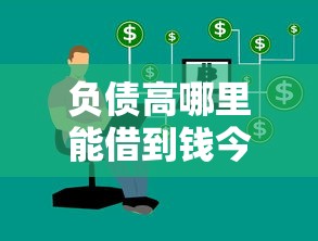 负债高哪里能借到钱今日秒过技巧！同时汇总5个网贷口子哪里能借钱贷款