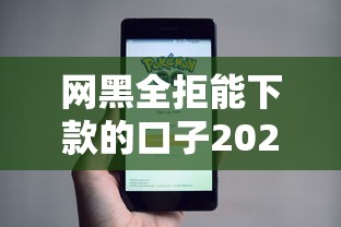 网黑全拒能下款的口子2025年10月，细数五个网黑借款平台2025年10月能下款