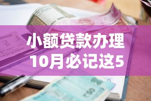 小额贷款办理10月必记这5个！本文为您深度评点！