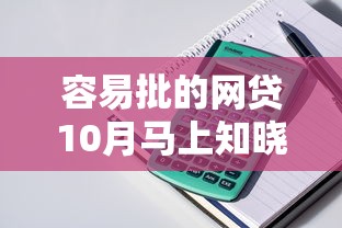 容易批的网贷10月马上知晓！更新五个不看查询不看贷款笔数