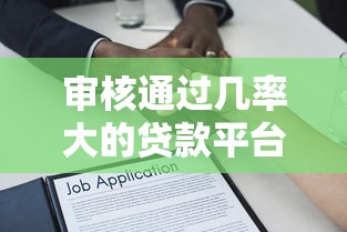 审核通过几率大的贷款平台2025年内部技巧实测！品鉴这5个借款通过率高的网贷口子
