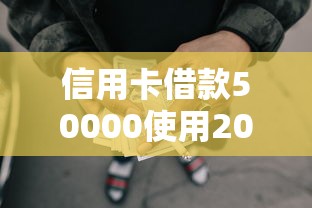 信用卡借款50000使用2025年速看速存！本文说明5个网贷50000使用平台