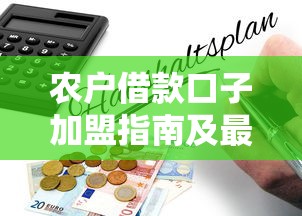 农户借款口子加盟指南及最新政策解析