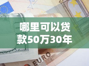哪里可以贷款50万30年2025年最新内部技巧！同时介绍5个网贷口子借钱50万30年