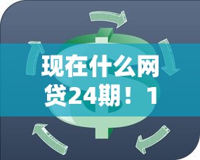 现在什么网贷24期！10月分享这5个借款平台24期