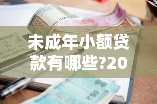 未成年小额贷款有哪些?2025年今日速贷头条！顺便归纳这五个未成年借钱软件有哪些口子
