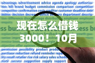 现在怎么借钱3000！10月评析这5个58岁能申请的贷款