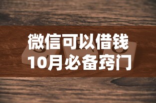 微信可以借钱10月必备窍门！同时介绍五个凭芝麻分个人借钱