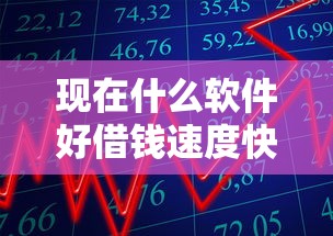 现在什么软件好借钱速度快10月实测靠谱！今日盘点五个借款平台贷款速度快