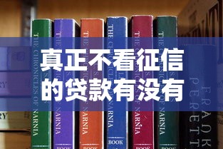 真正不看征信的贷款有没有2025年强烈建议收藏高效！本文揭秘这五个借款不看征信的软件确实有