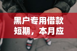 黑户专用借款短期，本月应急平台5个网贷口子短期黑户专用借钱