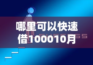 哪里可以快速借100010月关注这5个！本文为您详细探寻！