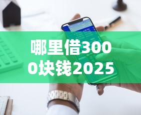 哪里借3000块钱2025年秘籍操作！别错过这5款覆盖普通人应急需求的网贷平台